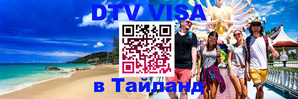 Долгосрочная виза DTV в Тайланд 